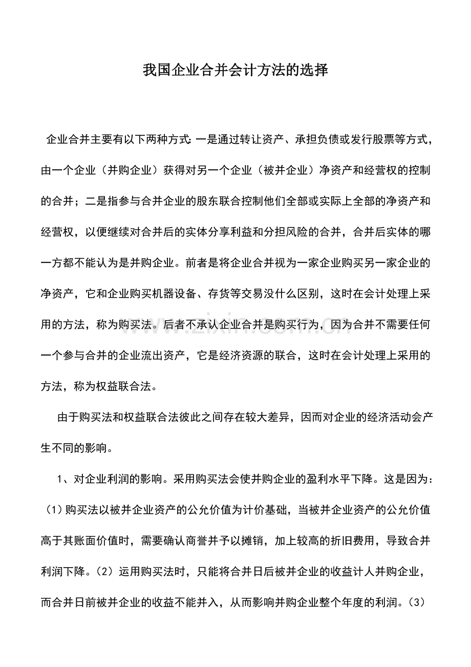 会计实务：我国企业合并会计方法的选择.doc_第1页