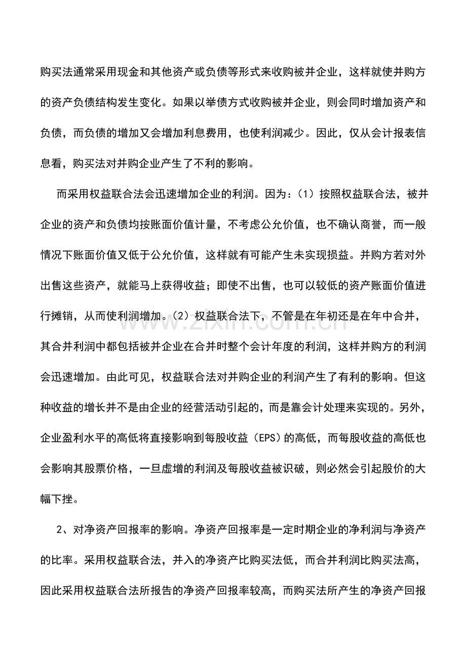 会计实务：我国企业合并会计方法的选择.doc_第2页