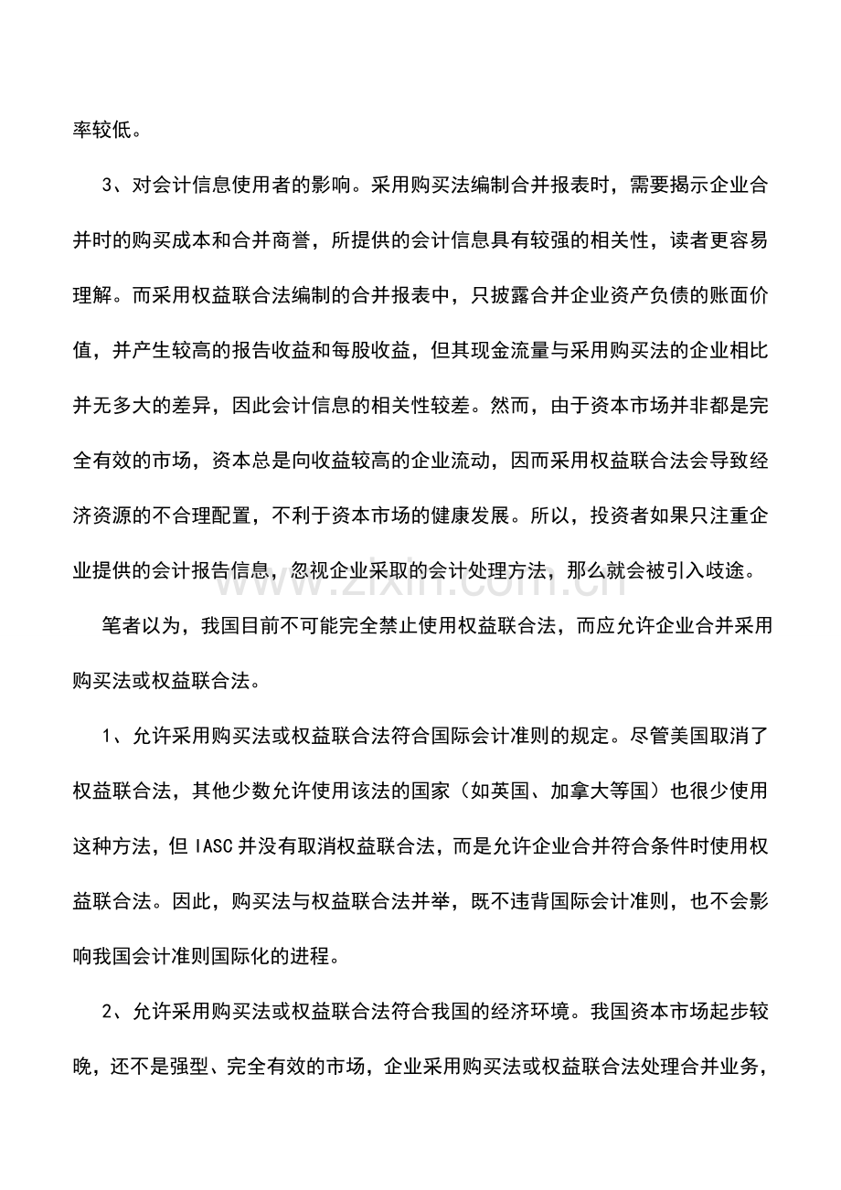 会计实务：我国企业合并会计方法的选择.doc_第3页