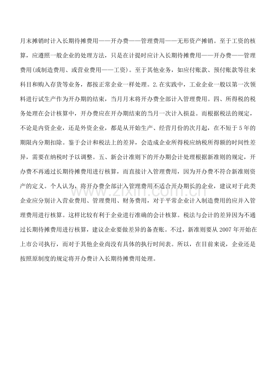 企业开办费的财务税务处理问题.doc_第2页