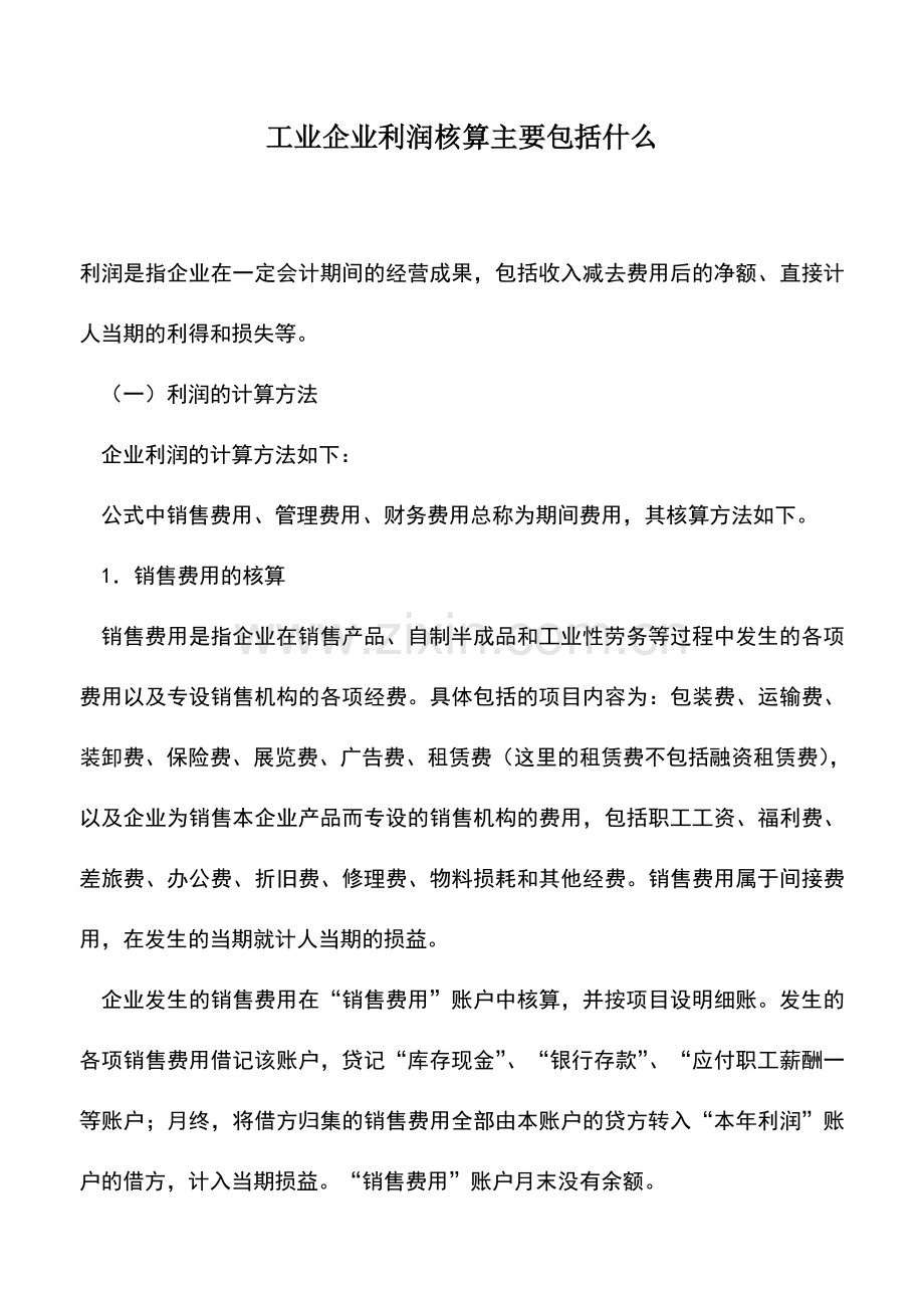 会计实务：工业企业利润核算主要包括什么.doc_第1页