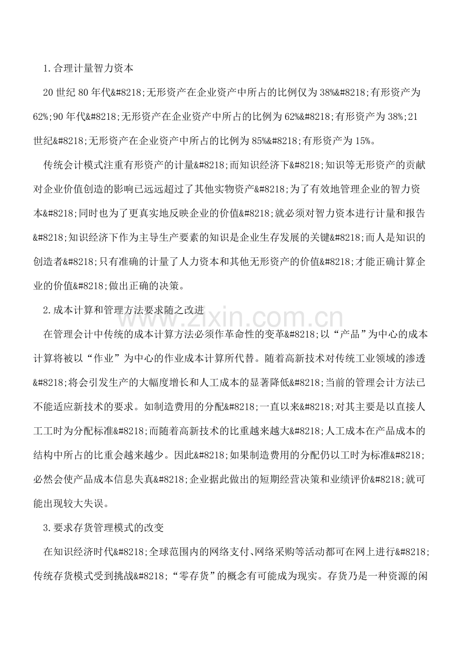 知识经济时代对管理会计提出的新要求.doc_第2页