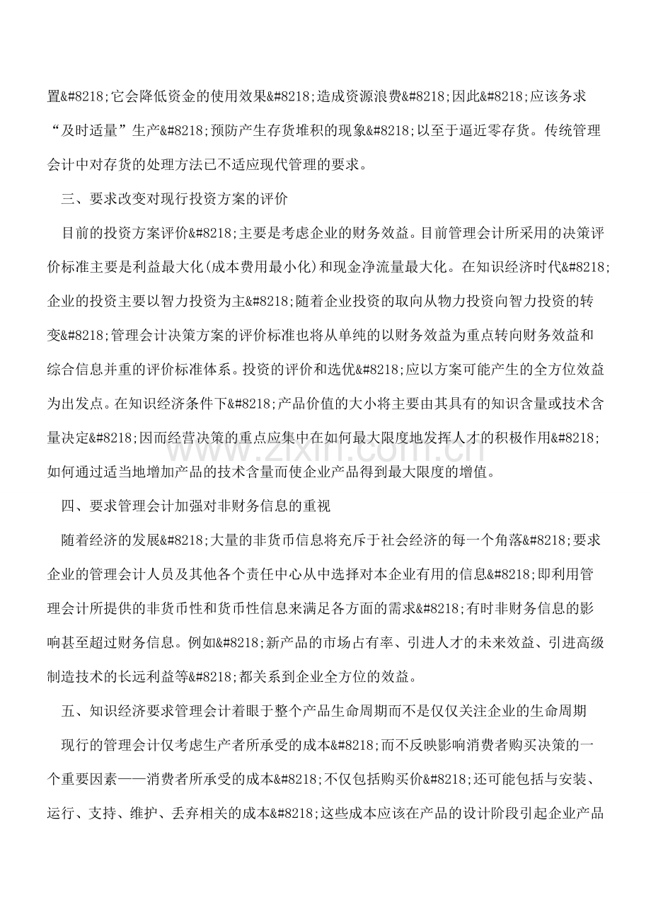 知识经济时代对管理会计提出的新要求.doc_第3页