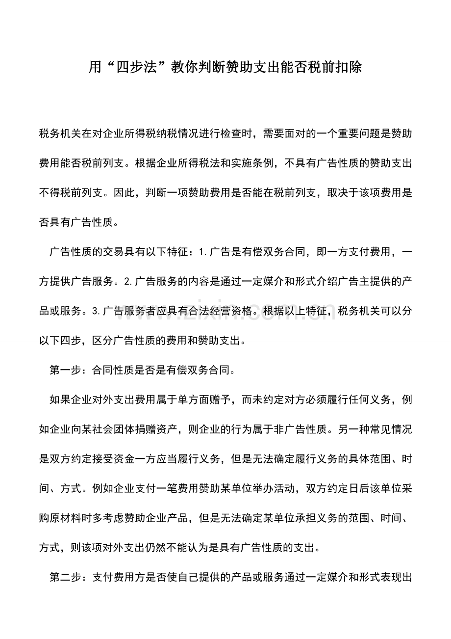 会计实务：用“四步法”教你判断赞助支出能否税前扣除.doc_第1页