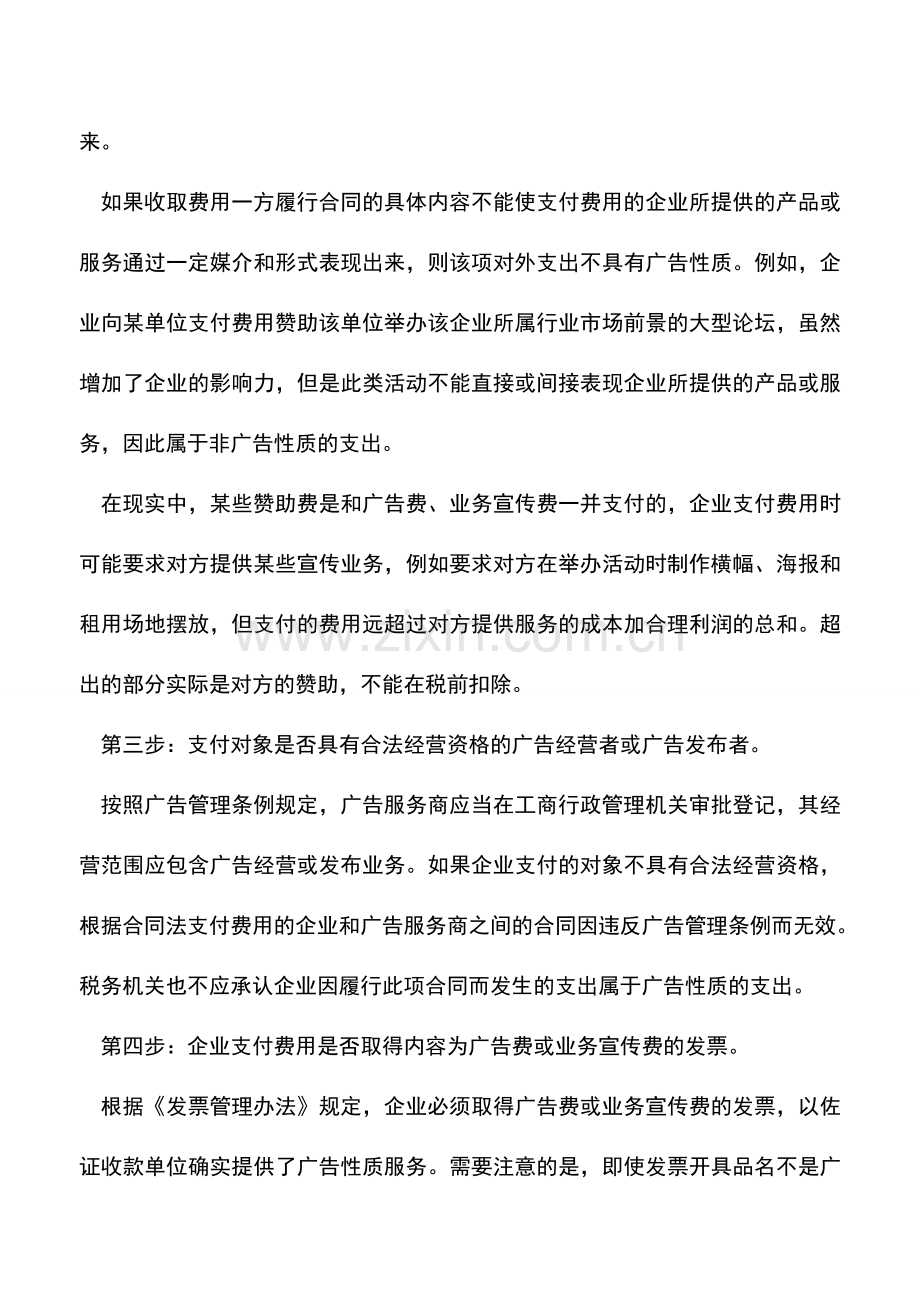 会计实务：用“四步法”教你判断赞助支出能否税前扣除.doc_第2页