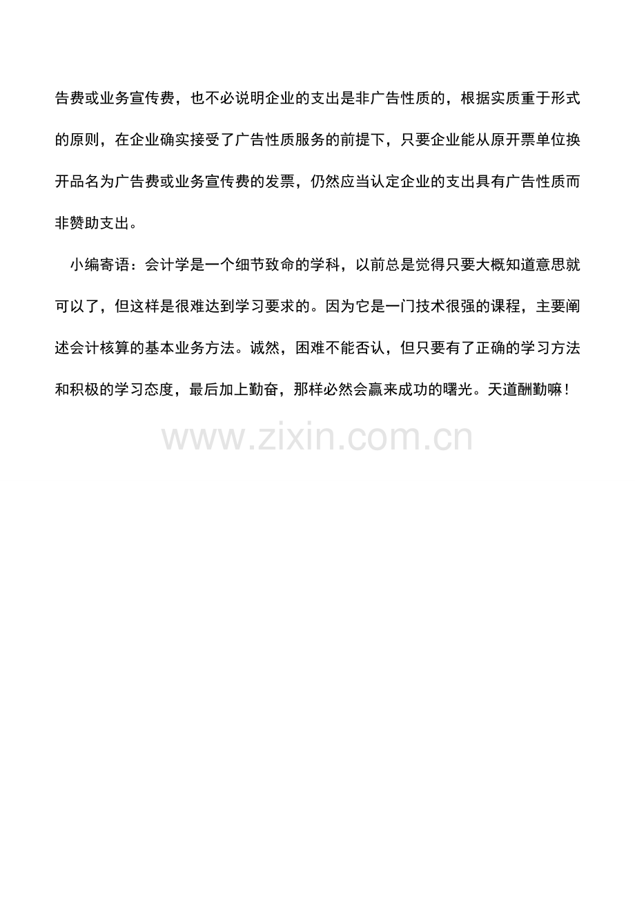 会计实务：用“四步法”教你判断赞助支出能否税前扣除.doc_第3页