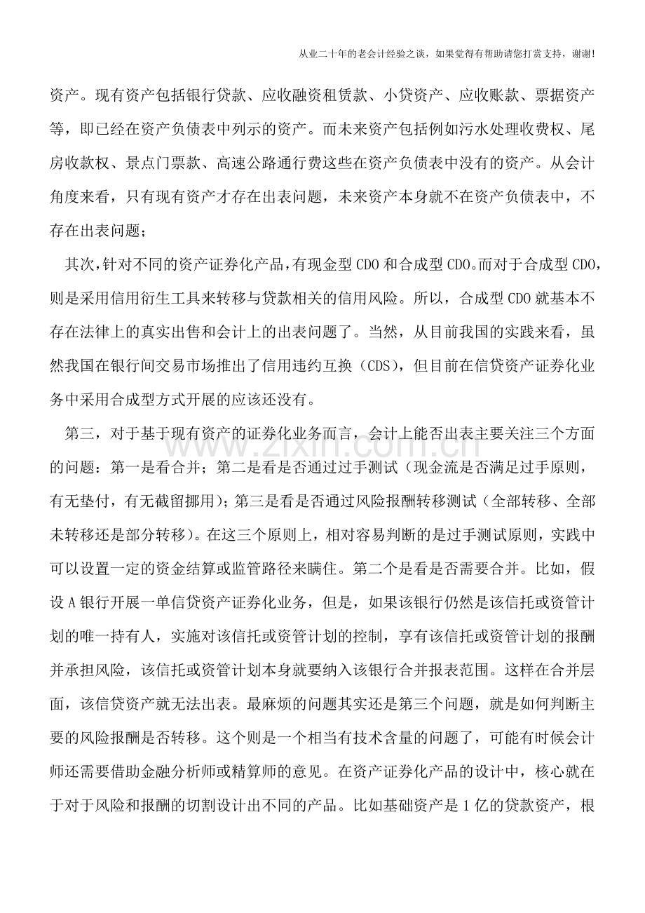 资产证券化业务中法律、会计出表与增值税出表的差异比较.doc_第3页