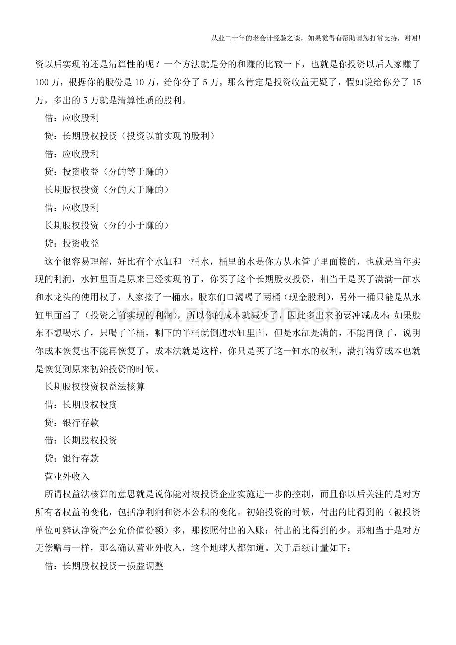 企业长期股权投资会计核算方法与分录【会计实务经验之谈】.doc_第3页