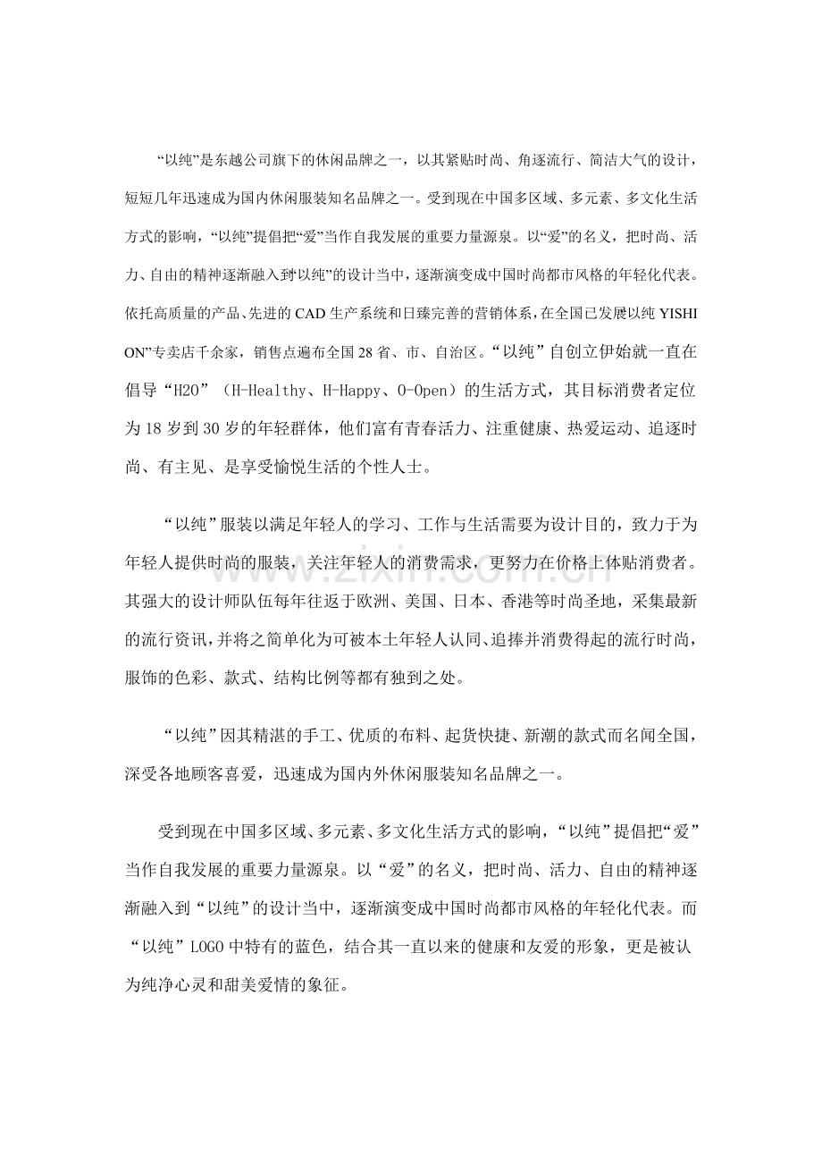 2013年度东越服装有限公司以纯品牌进军巴西服装市场策划书.doc_第2页