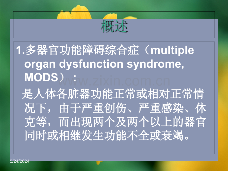 急救护理技术--多器官功能障碍综合症病人的护理PPT课件.ppt_第2页