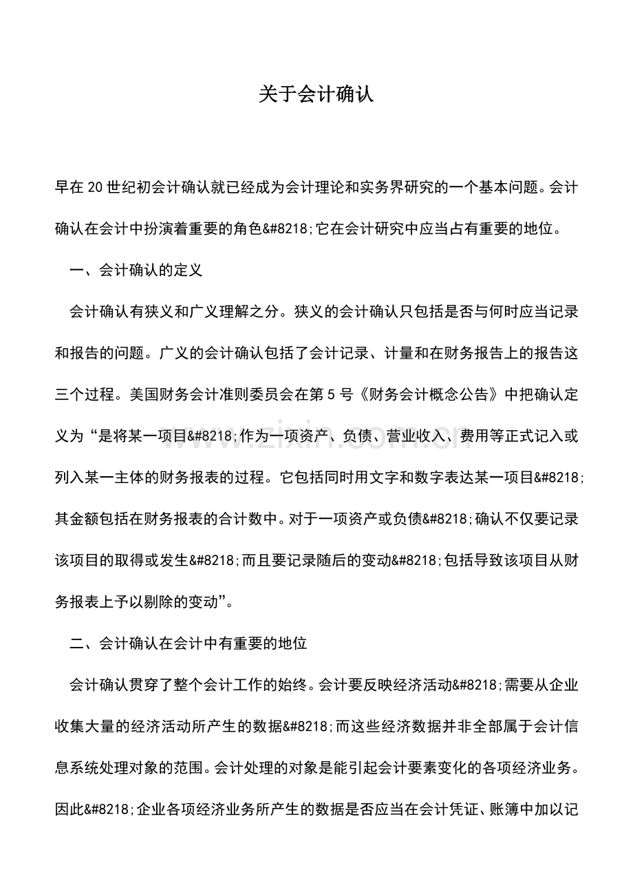 会计实务：关于会计确认.doc_第1页