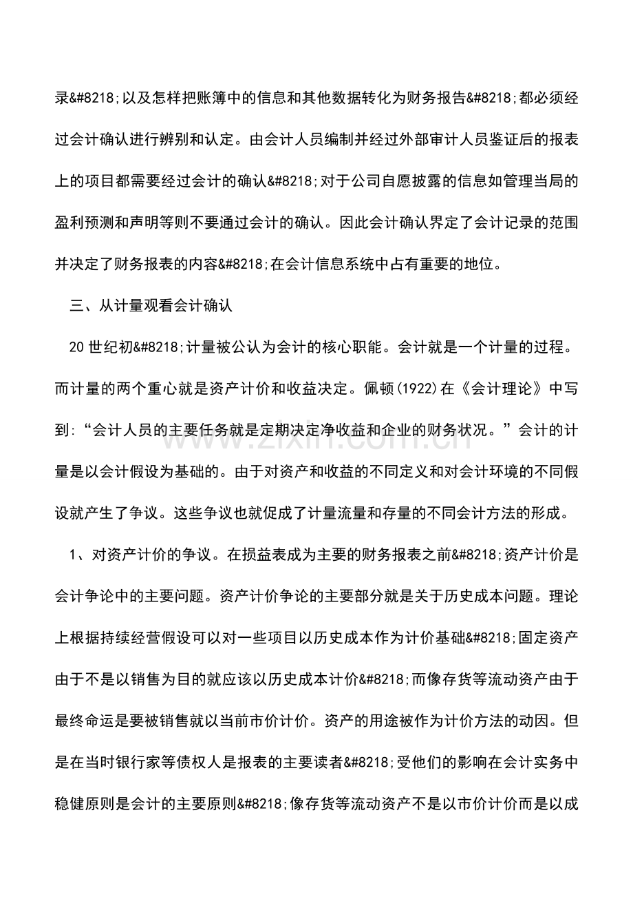 会计实务：关于会计确认.doc_第2页