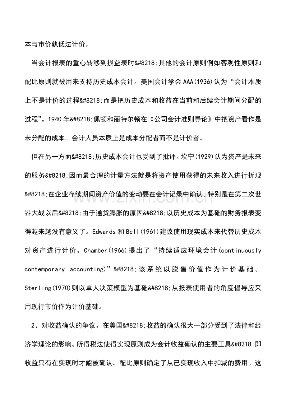 会计实务：关于会计确认.doc_第3页