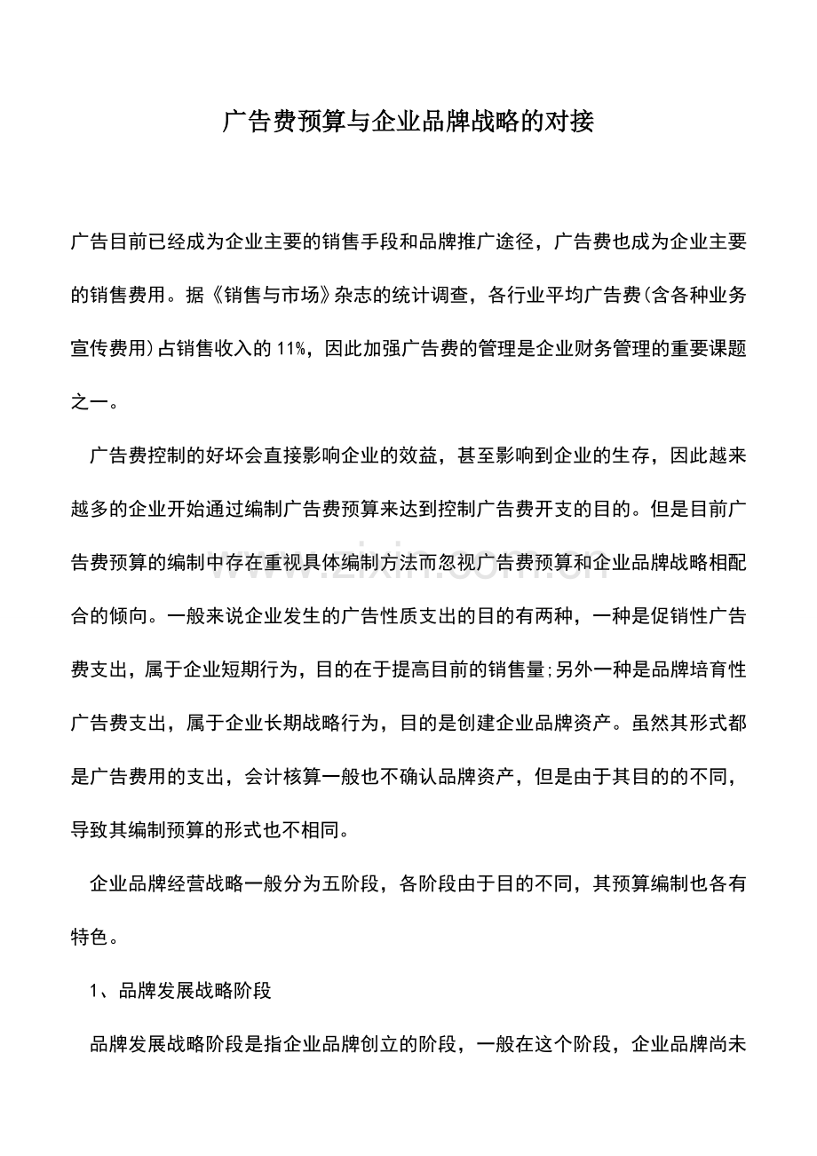 会计实务：广告费预算与企业品牌战略的对接.doc_第1页