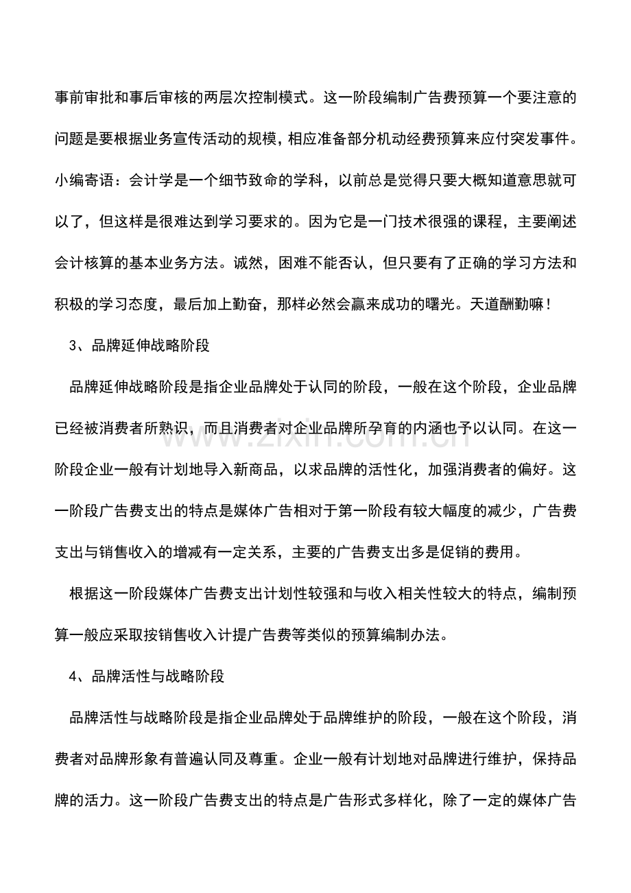 会计实务：广告费预算与企业品牌战略的对接.doc_第3页