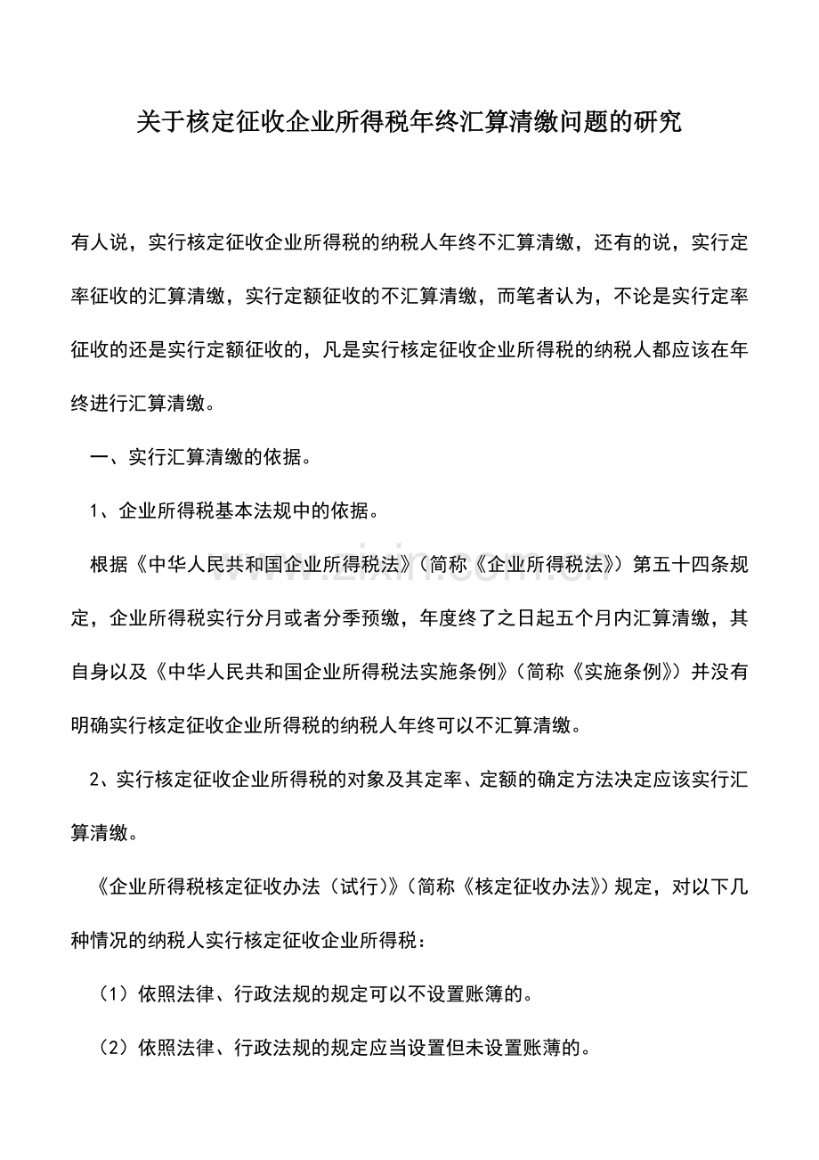 会计实务：关于核定征收企业所得税年终汇算清缴问题的研究.doc_第1页