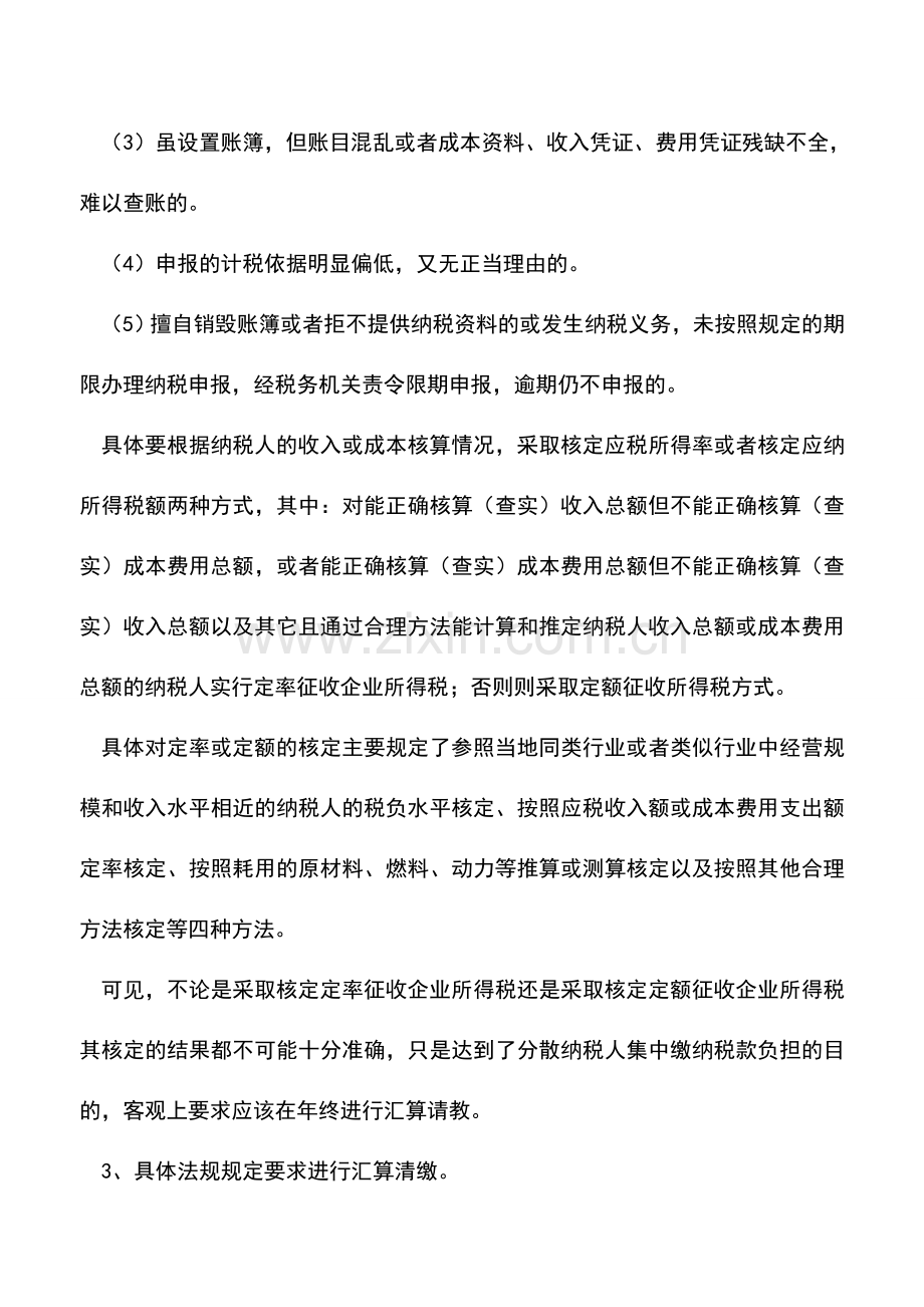 会计实务：关于核定征收企业所得税年终汇算清缴问题的研究.doc_第2页