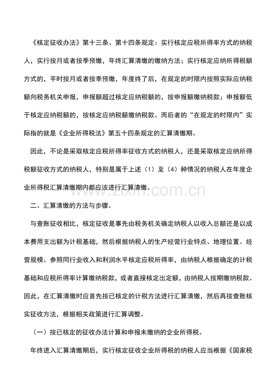 会计实务：关于核定征收企业所得税年终汇算清缴问题的研究.doc_第3页