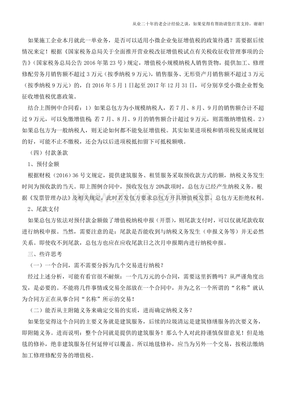 合同审阅-由一份合同看建筑服务增值税政策要点及些许思考(老会计人的经验).doc_第3页