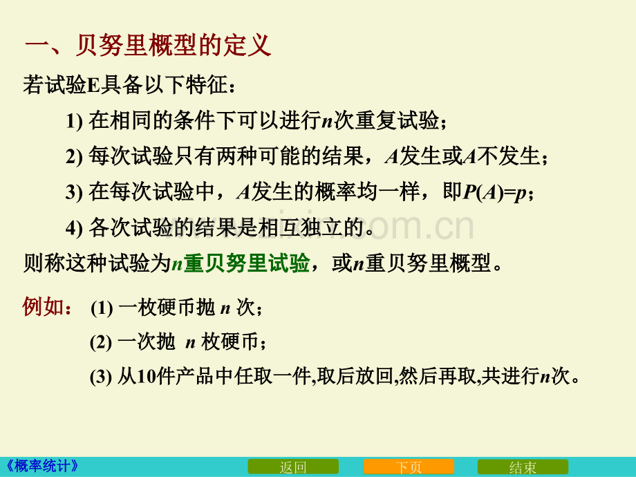 概率论与数理统计贝努里概型PPT课件.ppt_第2页