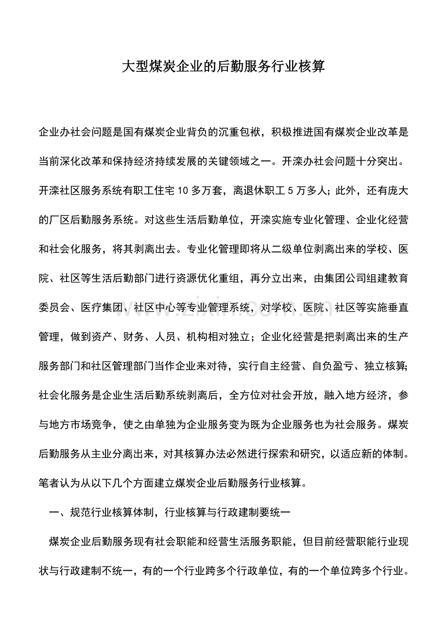 会计实务：大型煤炭企业的后勤服务行业核算.doc_第1页