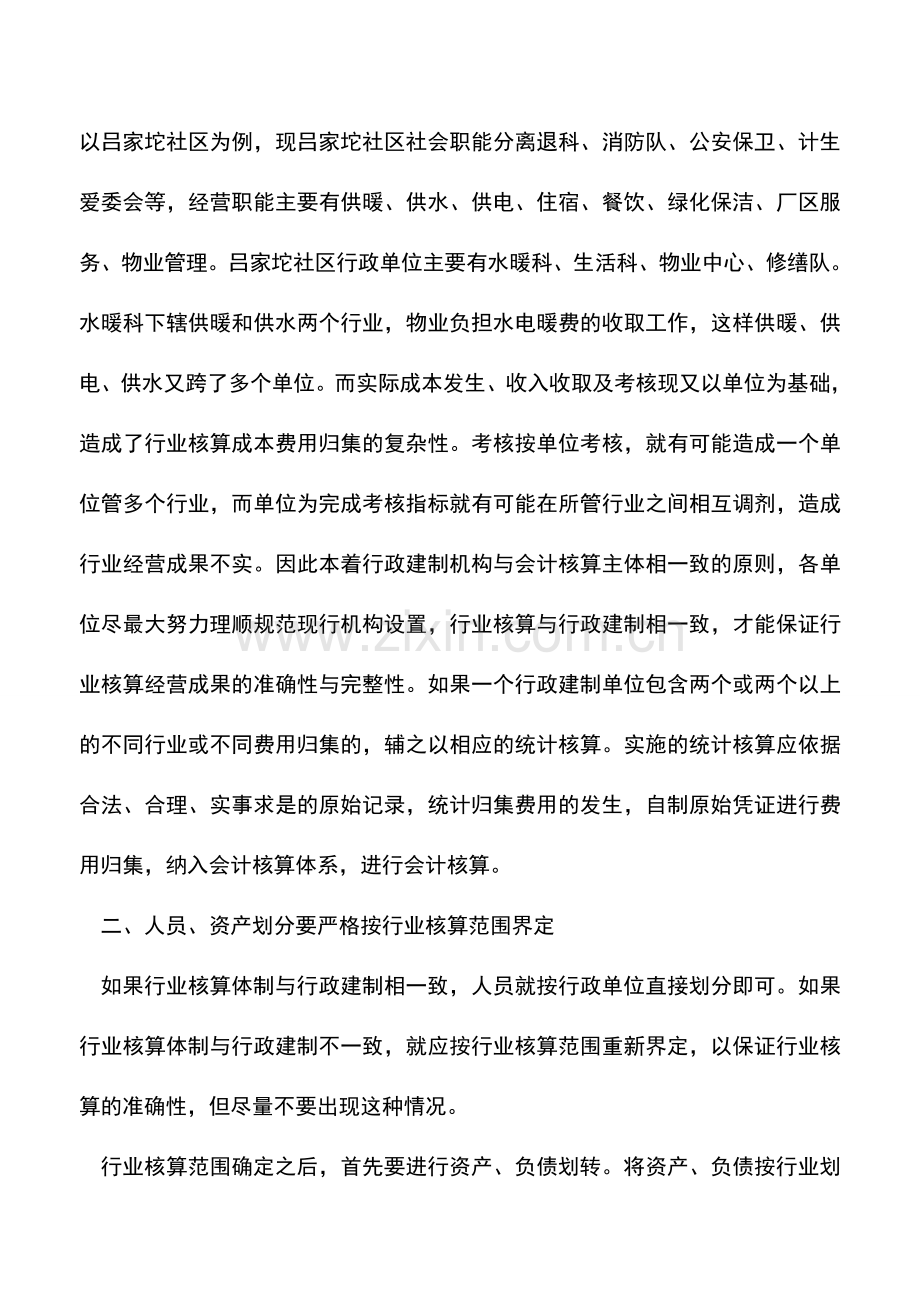 会计实务：大型煤炭企业的后勤服务行业核算.doc_第2页