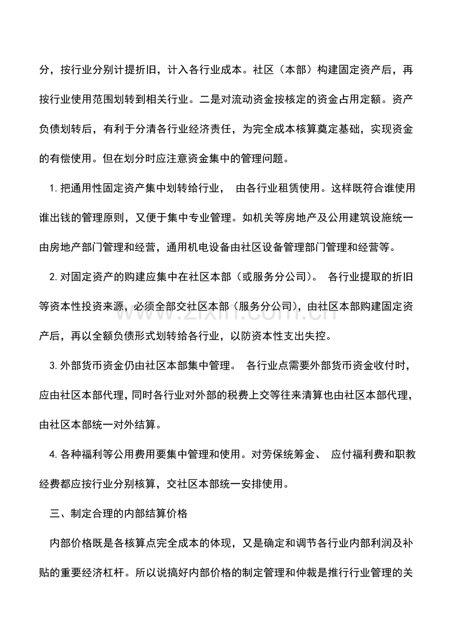 会计实务：大型煤炭企业的后勤服务行业核算.doc_第3页