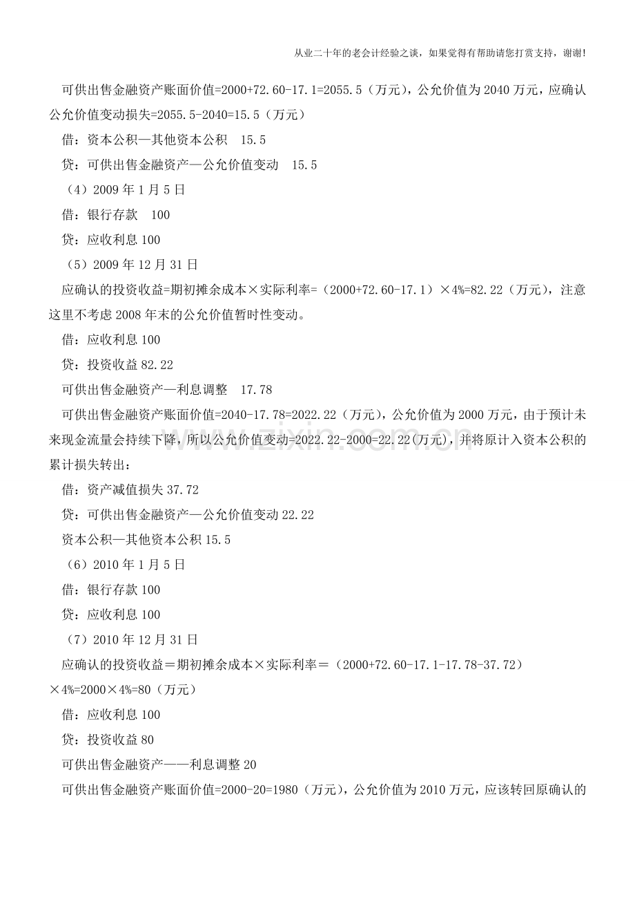 可供出售金融资产利息调整的摊销实例讲解【会计实务经验之谈】.doc_第2页