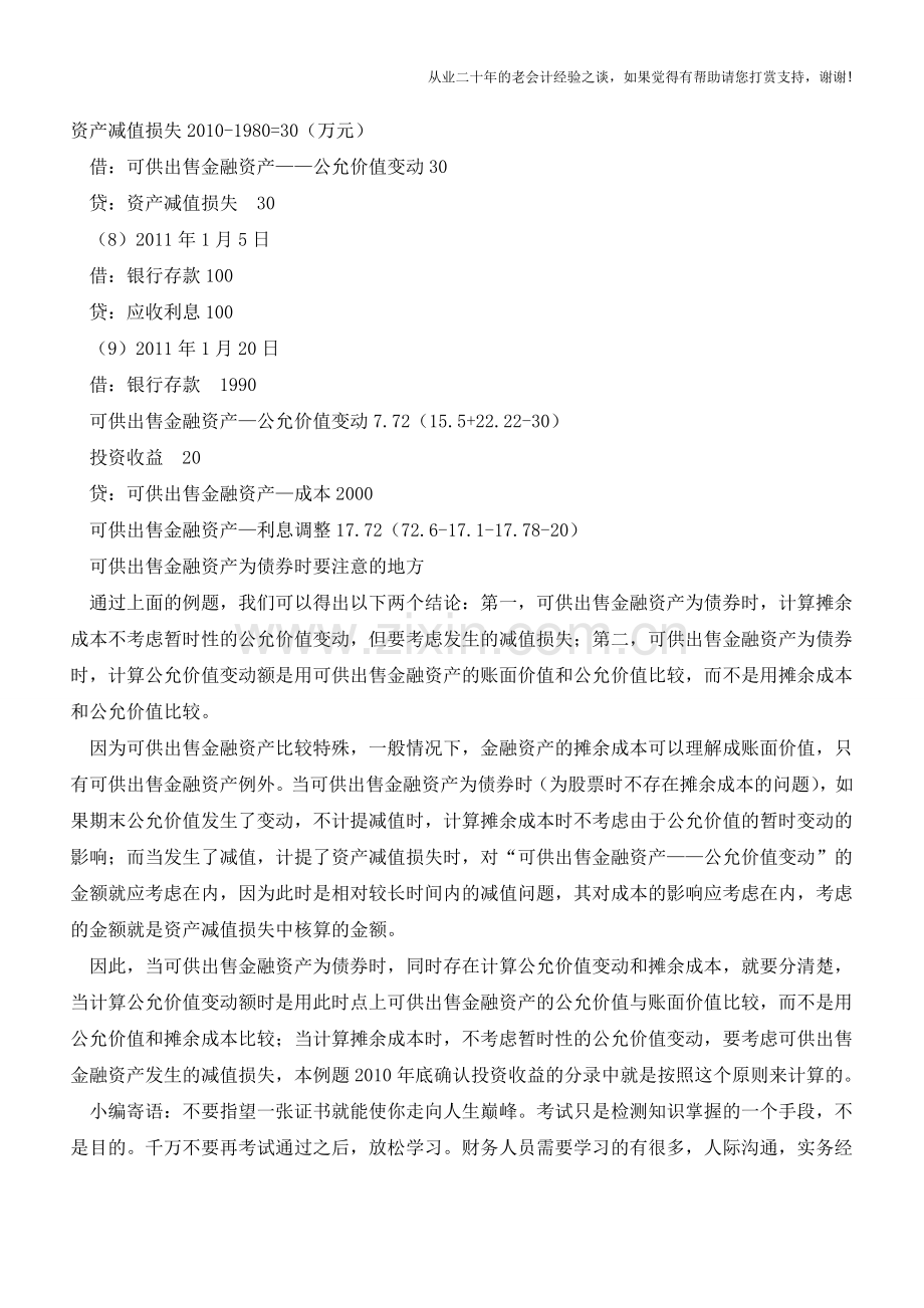 可供出售金融资产利息调整的摊销实例讲解【会计实务经验之谈】.doc_第3页