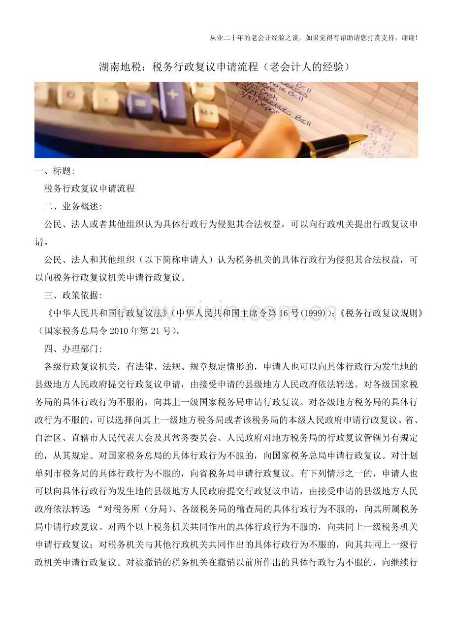 湖南地税：税务行政复议申请流程(老会计人的经验).doc_第1页