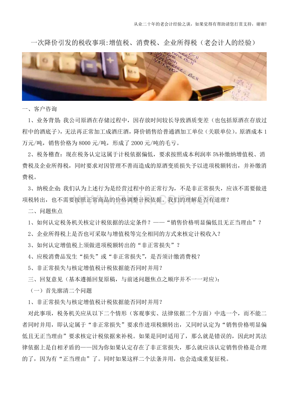 一次降价引发的税收事项-增值税、消费税、企业所得税(老会计人的经验).doc_第1页