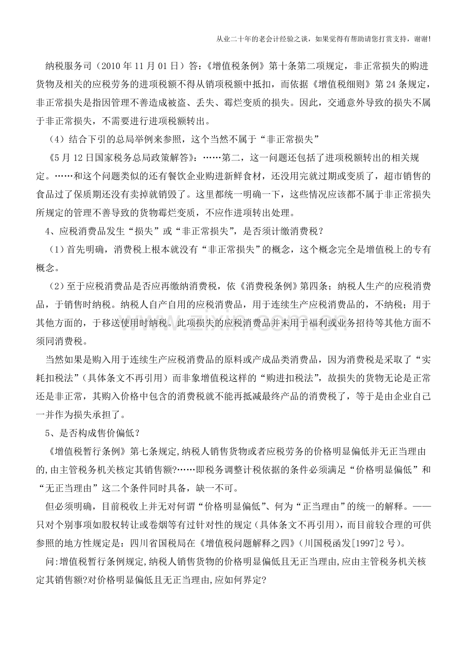 一次降价引发的税收事项-增值税、消费税、企业所得税(老会计人的经验).doc_第3页