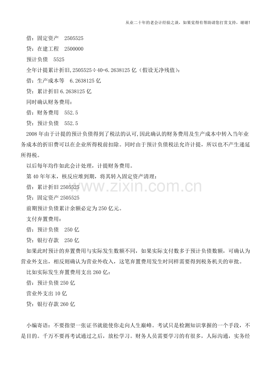 固定资产弃置费用的会计处理【会计实务经验之谈】.doc_第2页