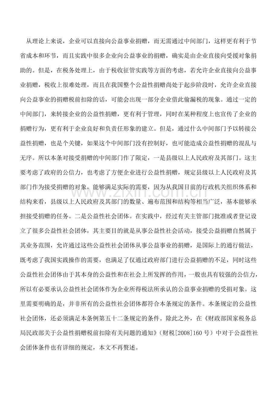 捐赠支出税前扣除具体分析及税会差异详解.doc_第2页