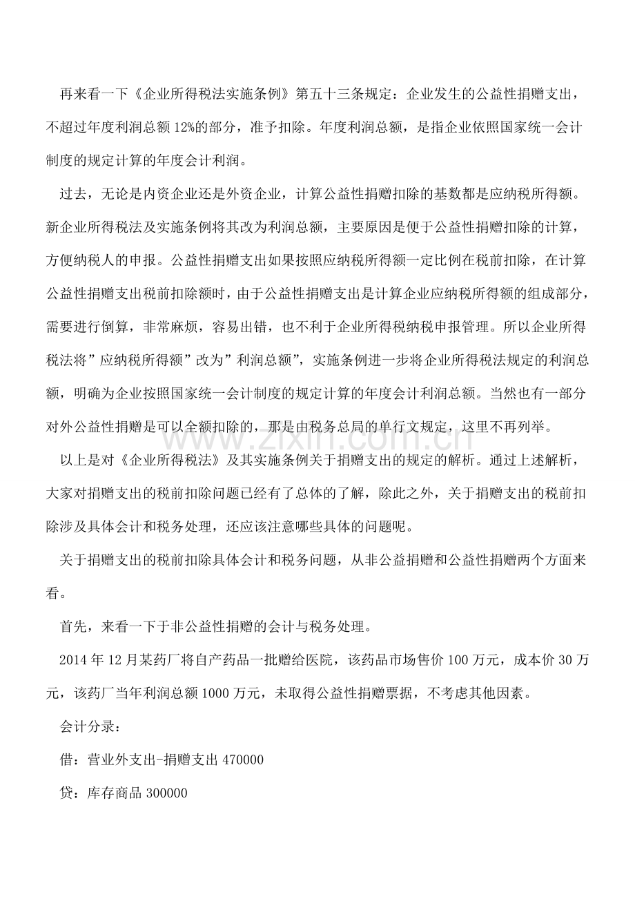 捐赠支出税前扣除具体分析及税会差异详解.doc_第3页