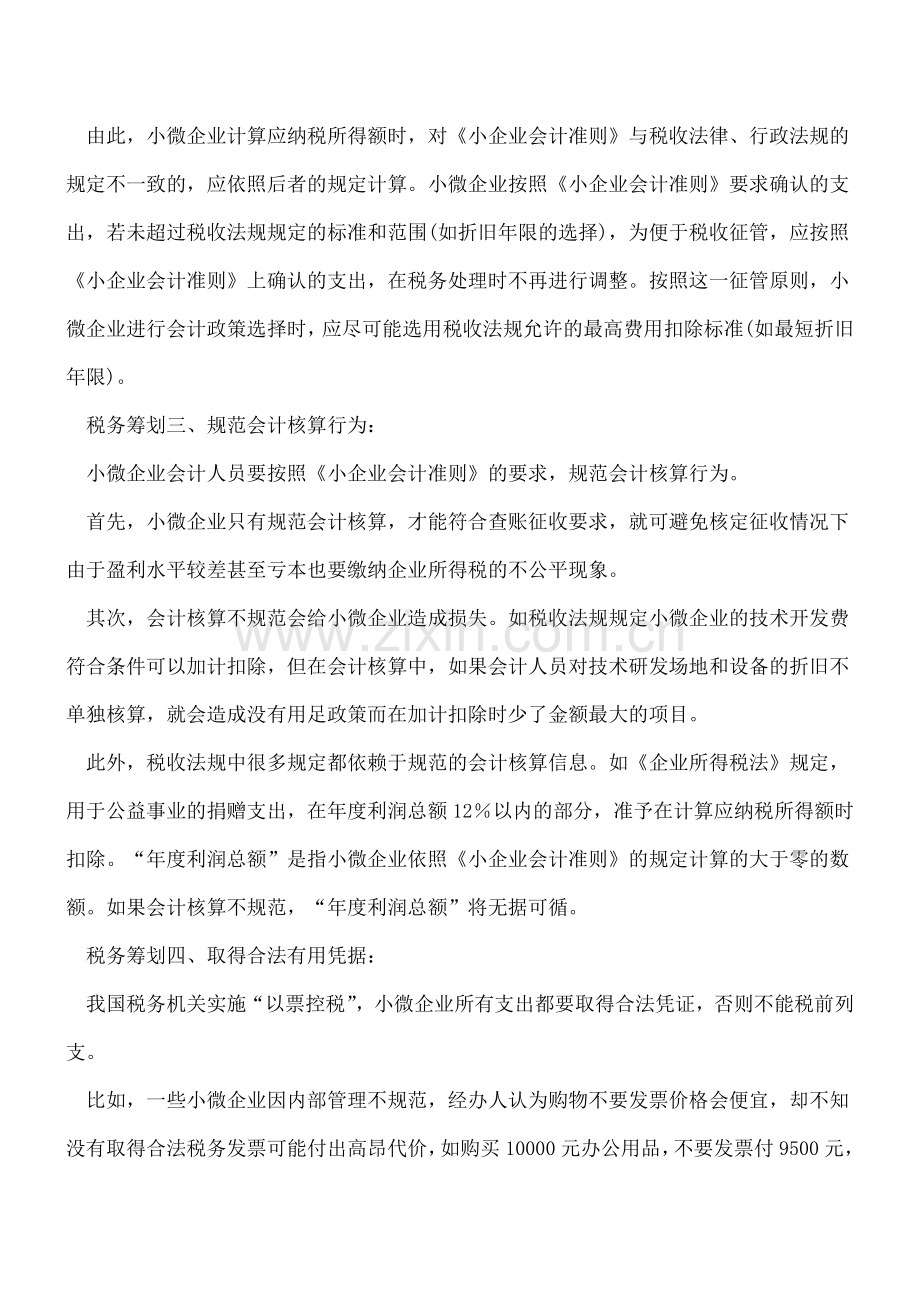 小微企业税务筹划要更注重日常管理.doc_第2页