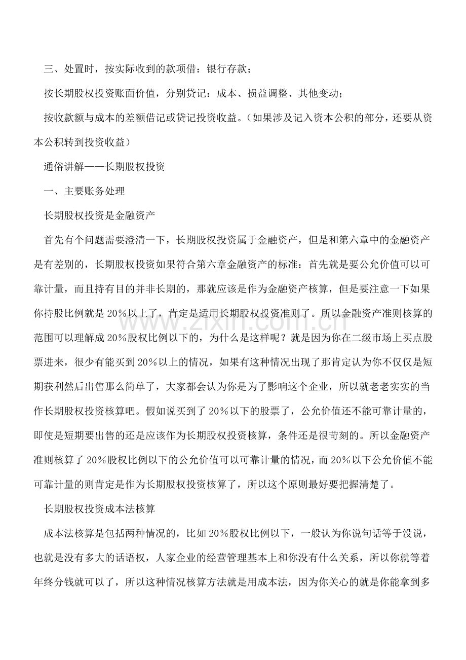 长期股权投资会计核算方法与分录-你会了吗？.doc_第2页