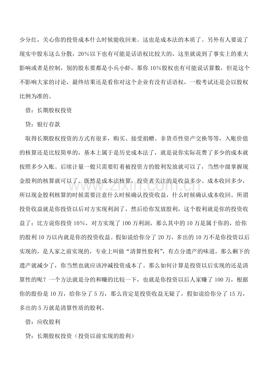 长期股权投资会计核算方法与分录-你会了吗？.doc_第3页