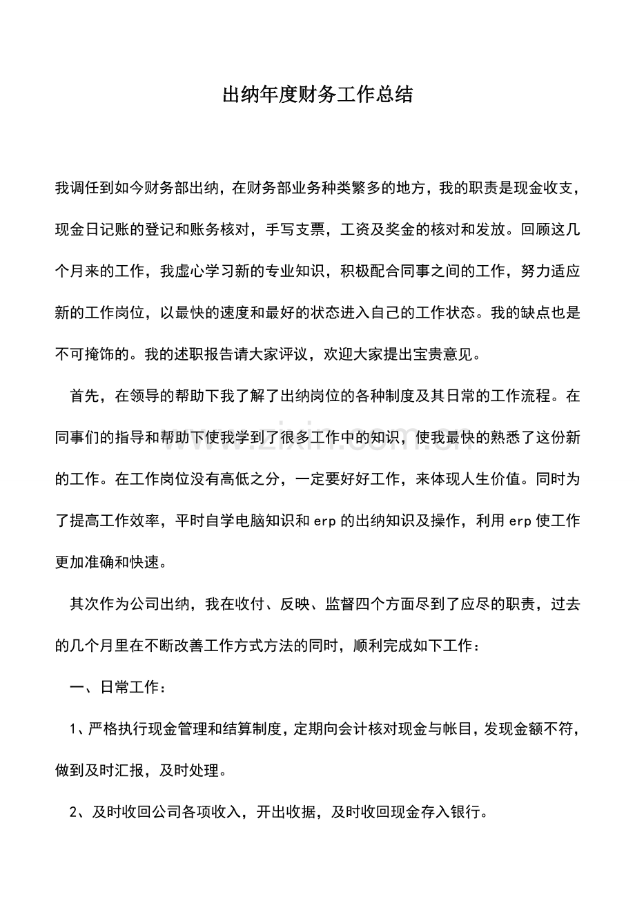 会计实务：出纳年度财务工作总结.doc_第1页