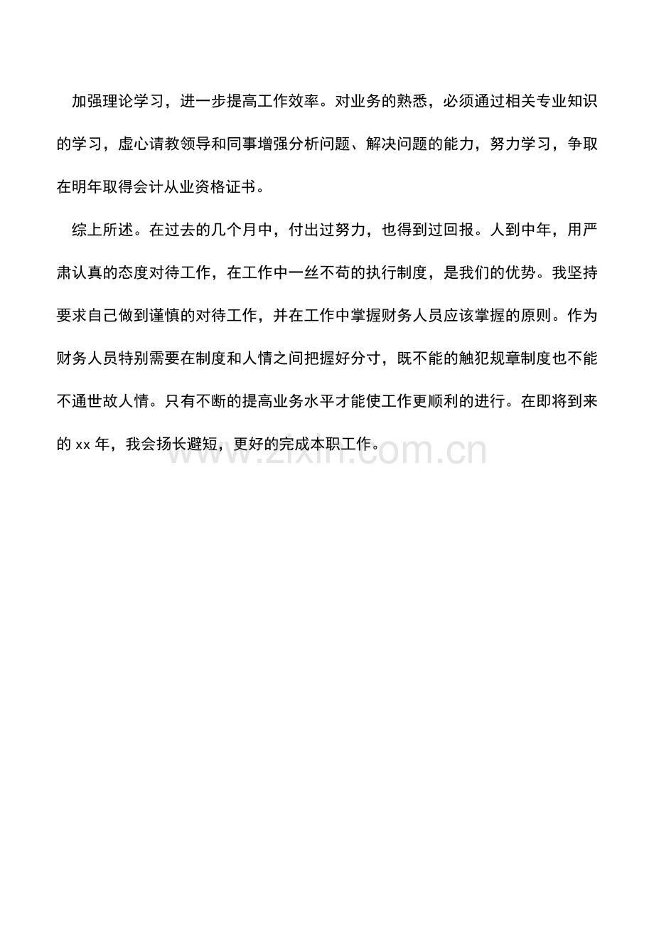 会计实务：出纳年度财务工作总结.doc_第3页