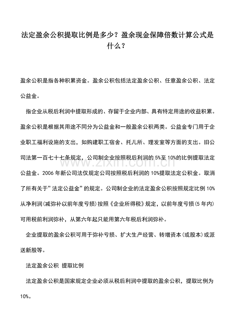 会计实务：法定盈余公积提取比例是多少？盈余现金保障倍数计算公式是什么？.doc_第1页