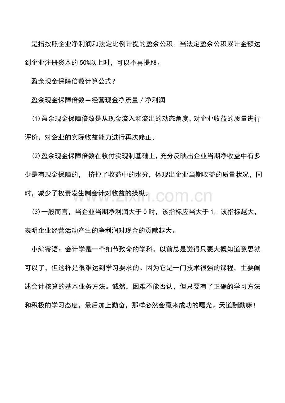 会计实务：法定盈余公积提取比例是多少？盈余现金保障倍数计算公式是什么？.doc_第2页