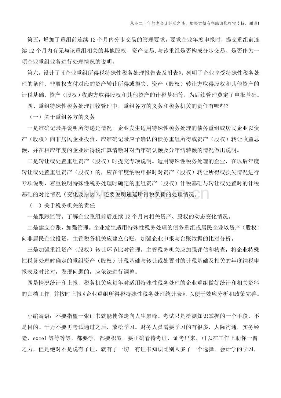 关于《国家税务总局关于企业重组业务企业所得税征收管理若干问题的公告》的解读(老会计人的经验).doc_第3页