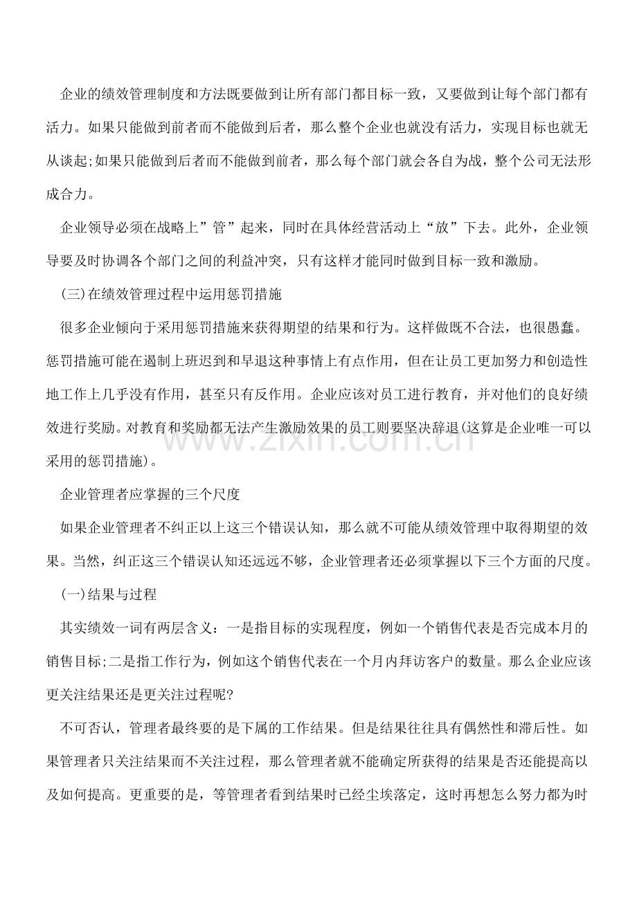 管理会计中的“绩效”认知与尺度如何把握.doc_第2页