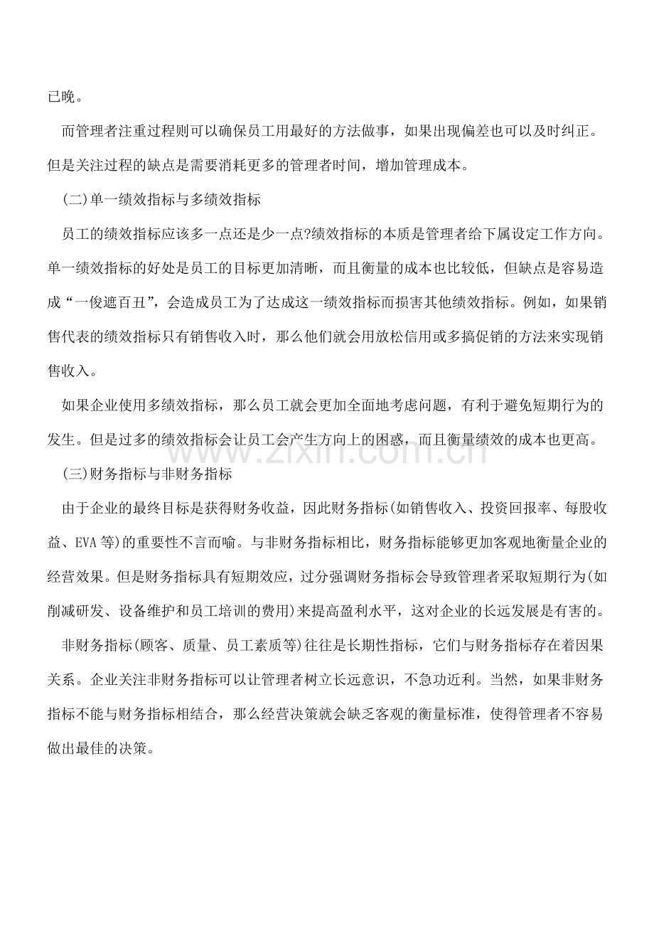 管理会计中的“绩效”认知与尺度如何把握.doc_第3页