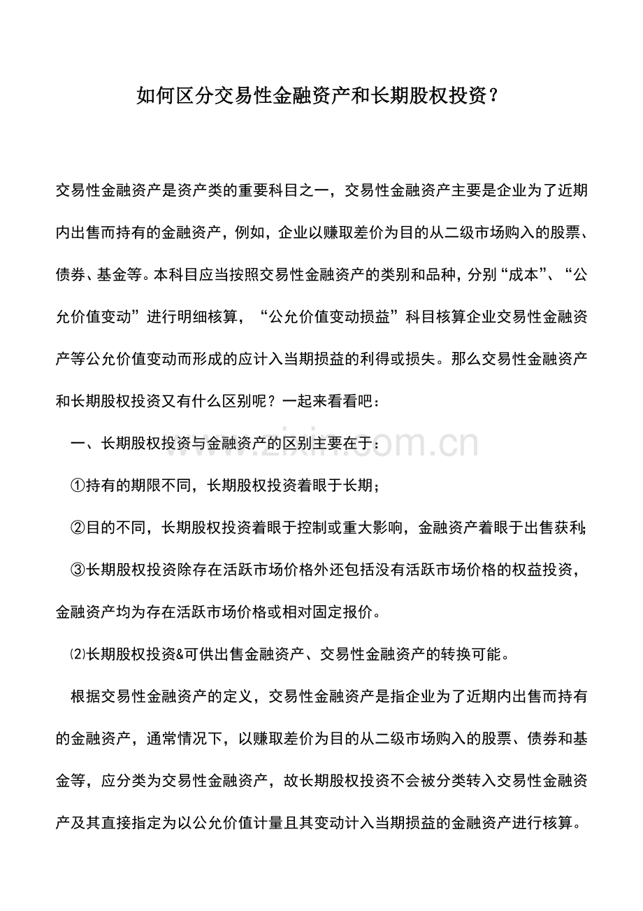 会计实务：如何区分交易性金融资产和长期股权投资？.doc_第1页