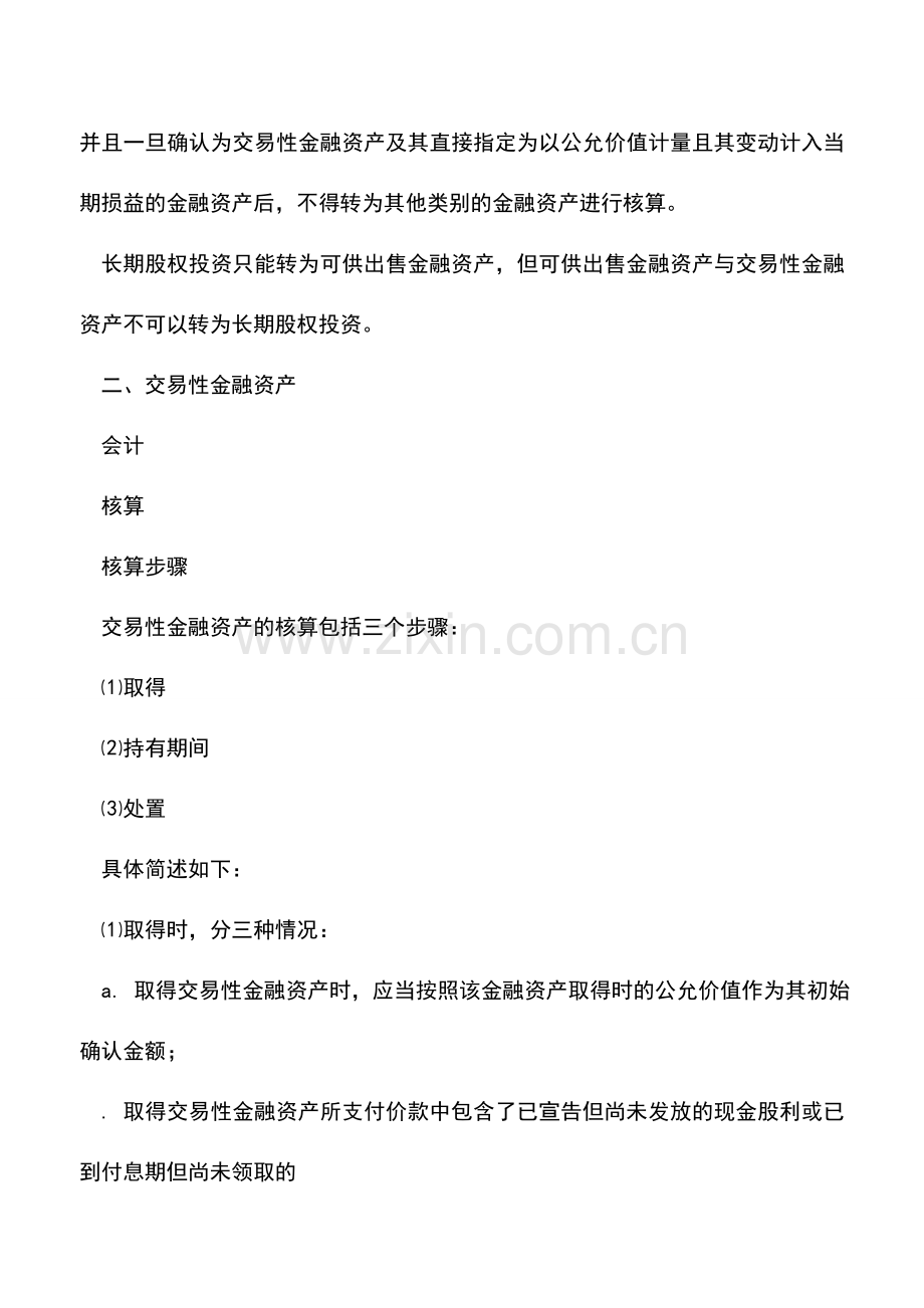 会计实务：如何区分交易性金融资产和长期股权投资？.doc_第2页