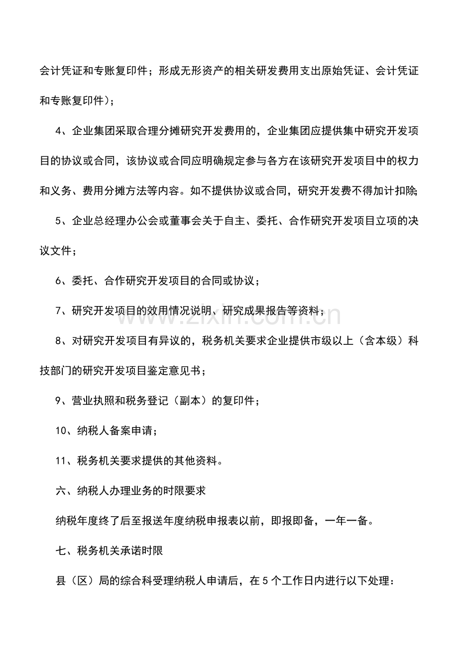 会计实务：辽宁地税：研究开发费用加计扣除优惠.doc_第2页