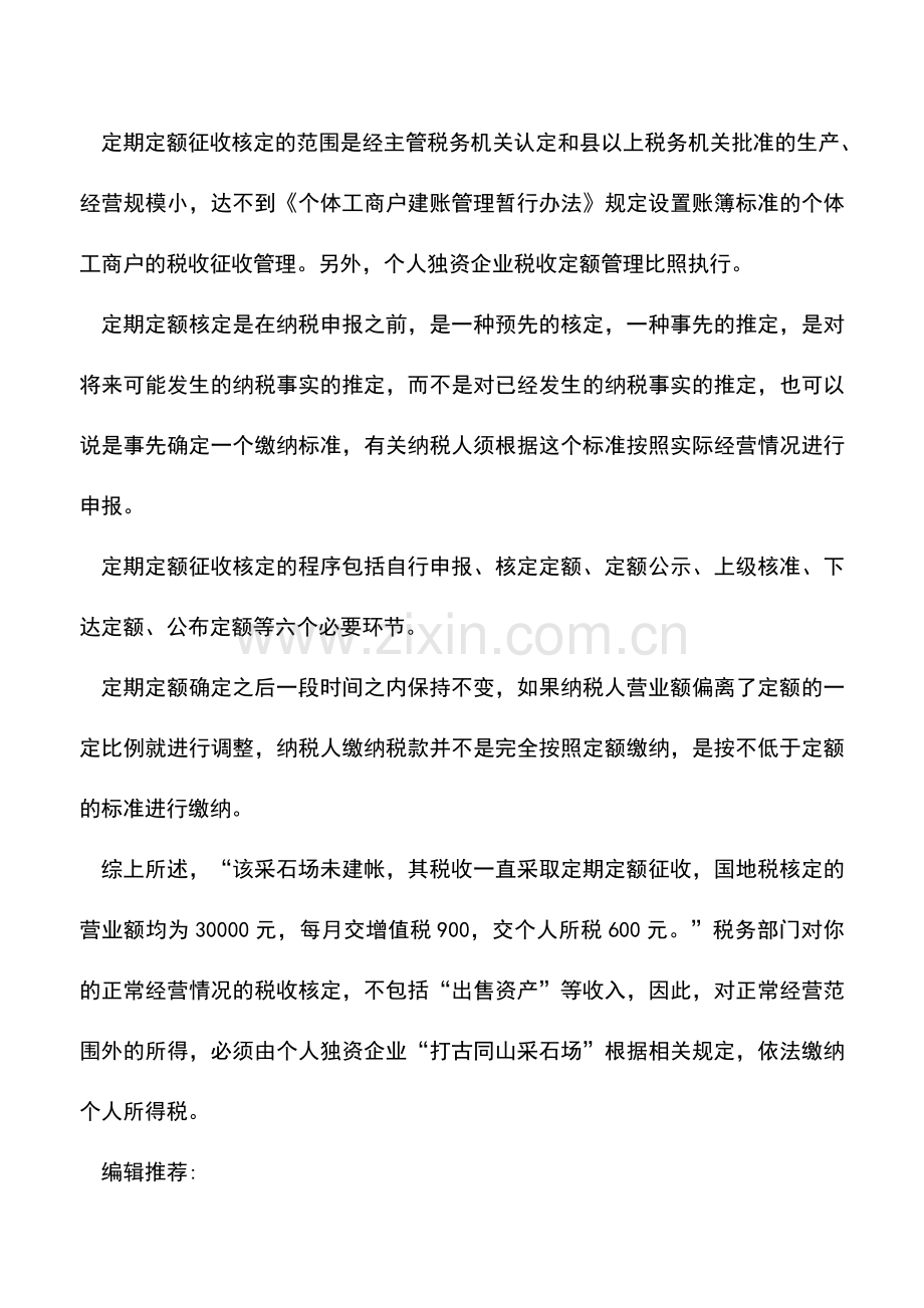 会计实务：个人独资企业整体出售个人所得税如何处理？.doc_第2页