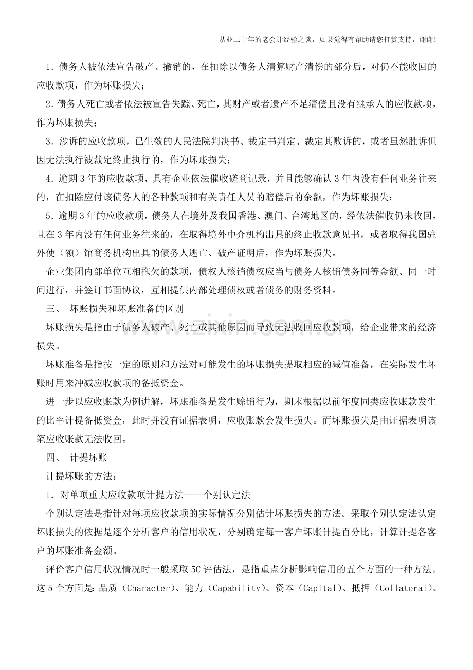 不得不说的坏账处理【会计实务经验之谈】.doc_第2页